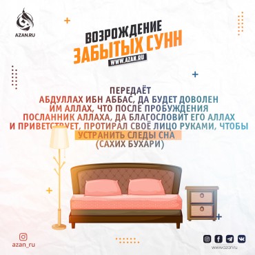 Возрождение забытых сунн. Устранение следов сна после пробуждения